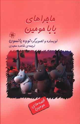 عکس ماجراهای بابا مومین