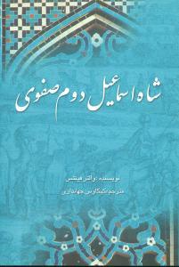عکس شاه اسماعیل دوم صفوی