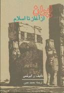 عکس ایران از آغاز تا اسلام