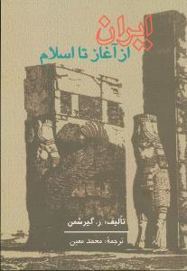 عکس ایران از آغاز تا اسلام