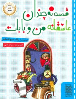 عکس قصه نه چندان عاشقانه من و بابات