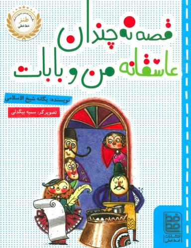 عکس قصه نه چندان عاشقانه من و بابات