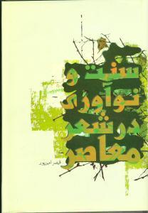 عکس سنت و نوآوری در شعر معاصر