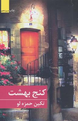 عکس کنج بهشت
