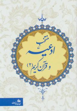 عکس منتخب ادعیه قرآن کریم ۱
