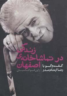 عکس زندگی در تماشاخانهٔ اصفهان