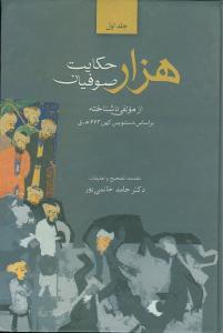 عکس هزار حکایت صوفیان (۲جلدی)