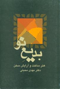 عکس بدیع نو هنر ساخت و آرایش سخن