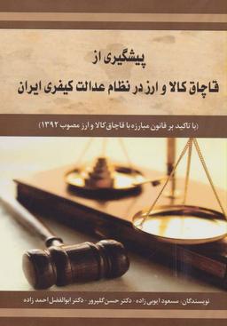 عکس پیشگیری از قاچاق کالا و ارز در نظام عدالت کیفری ایران