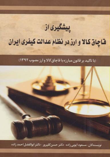 عکس پیشگیری از قاچاق کالا و ارز در نظام عدالت کیفری ایران