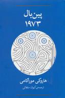 عکس پین‌بال، ۱۹۷۳