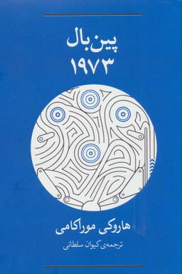 عکس پین‌بال، ۱۹۷۳