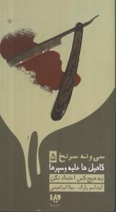 عکس سی و نه سرنخ کاهیل علیه و سپهرها (۵)