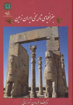 عکس جغرافیای تاریخی ایران زمین