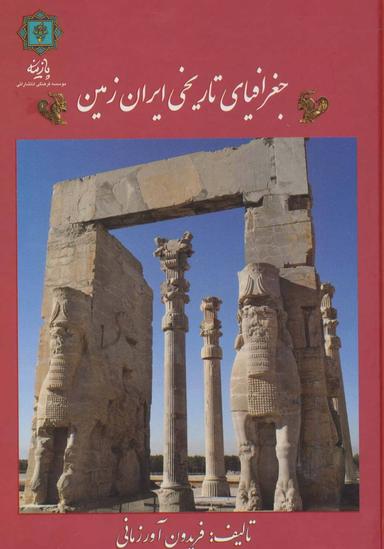 عکس جغرافیای تاریخی ایران زمین