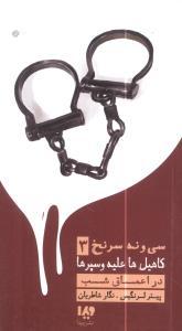 عکس سی و نه سرنخ کاهیل علیه و سپهرها (۳)