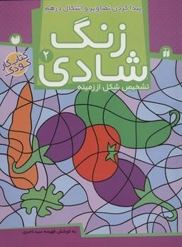 عکس زنگ شادی ۲