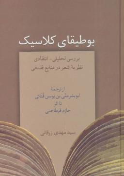 عکس بوطیقای کلاسیک