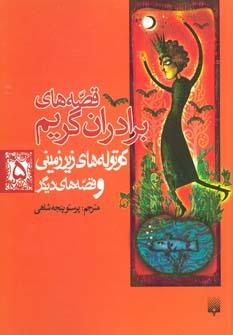 عکس قصه‌های برادران گریم ۵