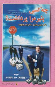 عکس چه کسی پنیر مرا برداشت