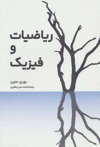 عکس ریاضیات و فیزیک