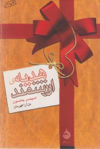عکس هدیه ارزشمند