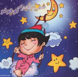 عکس شب بخیر کوچولو