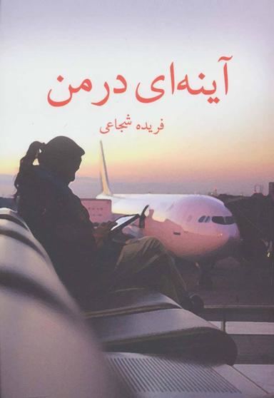 عکس آینه‌ای در من…
