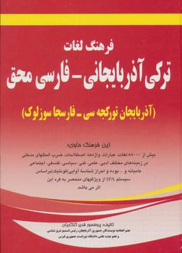 عکس فرهنگ لغات ترکی آذربایجانی - فارسی محق