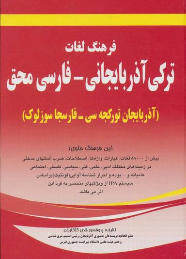 عکس فرهنگ لغات ترکی آذربایجانی - فارسی محق