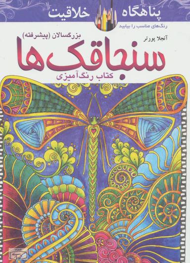 عکس کتاب رنگ‌آمیزی سنجاقک‌ها