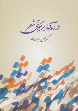 عکس درآمدی بر موسیقی شعر