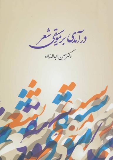 عکس درآمدی بر موسیقی شعر