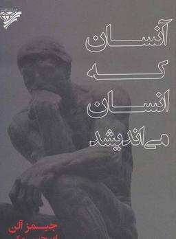 عکس آنسان که انسان می‌اندیشد!