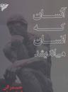 عکس آنسان که انسان می‌اندیشد!