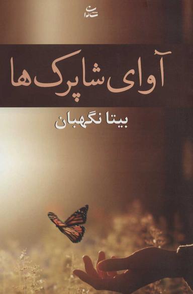 عکس آوای شاپرک‌ها