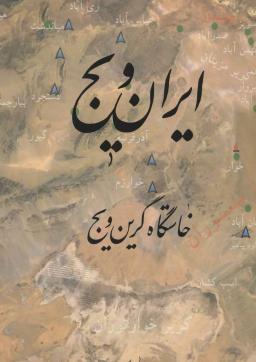 عکس ایران ویج خاستگاه گرین ویج