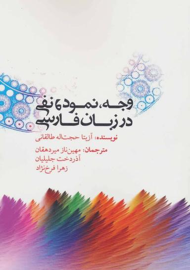 عکس مقولهٔ وجه، نمود و نفی در زبان فارسی
