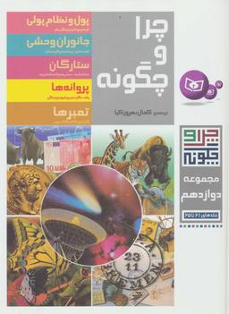 عکس چرا و چگونه (مجموعه دوازدهم)