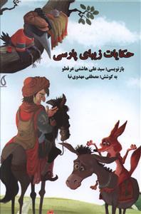 عکس حکایات زیبای پارسی