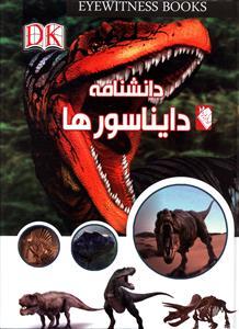 عکس دانشنامه دایناسورها