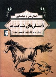 عکس داستانهای شاهنامه