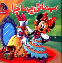 عکس مهمانی پرماجرا
