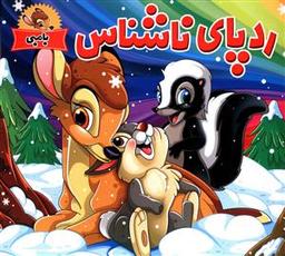 عکس رد پای ناشناس