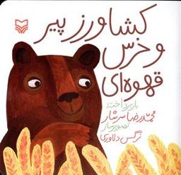 عکس کشاورز پیر و خرس قهوه‌ای