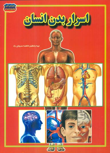 عکس اسرار بدن انسان