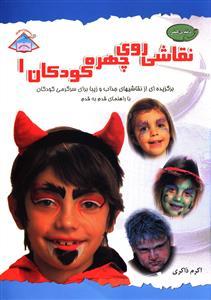 عکس دنیای هنر نقاشی روی چهره کودکان ۱