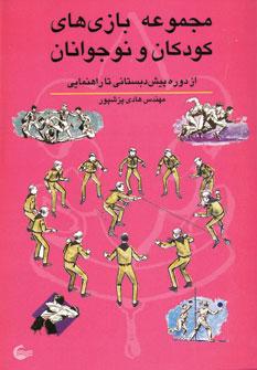 عکس مجموعه بازی‌های کودکان و نوجوانان