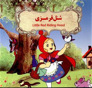 عکس شنل قرمزی= ‭ Little Red Riding Hood