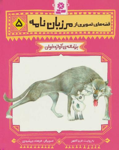 عکس بزغالهٔ آوازه خوان